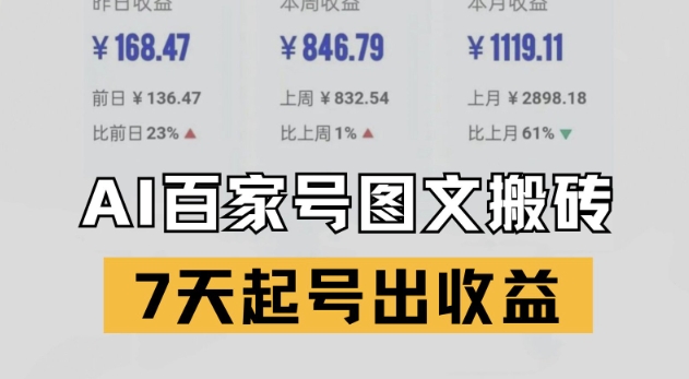 百家号搬砖新玩法，AI一键仿写爆文，7天起号出收益-117资源网