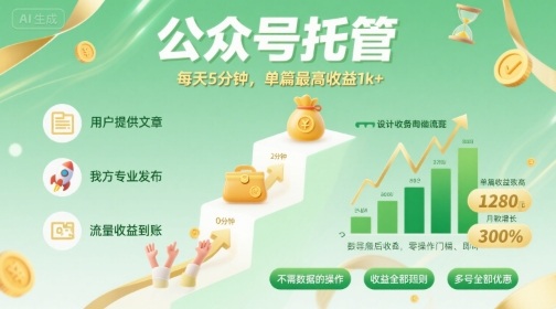 【公众号托管 】我提供文章，你发布，每天5分钟，单篇最高收益1k+【揭秘】-117资源网