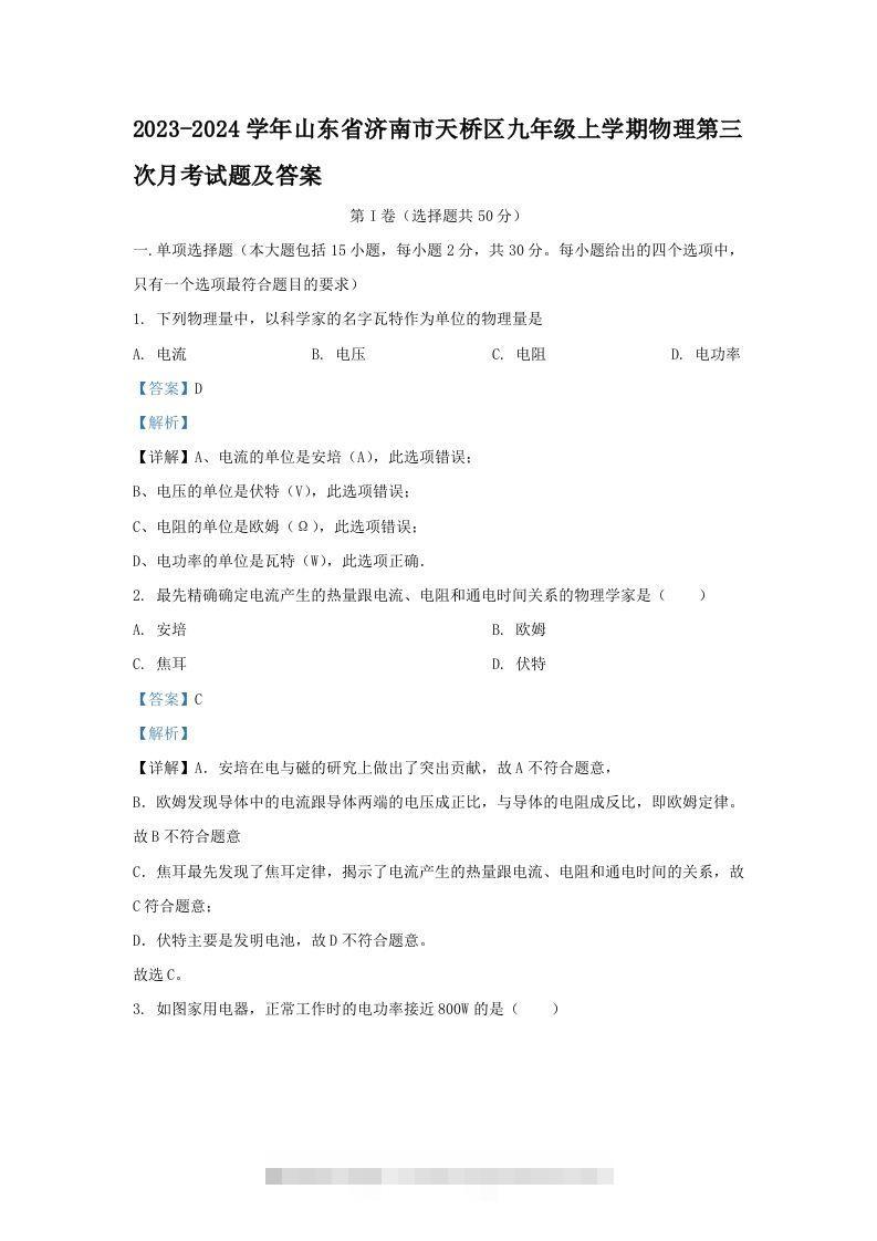2023-2024学年山东省济南市天桥区九年级上学期物理第三次月考试题及答案(Word版)-117资源网