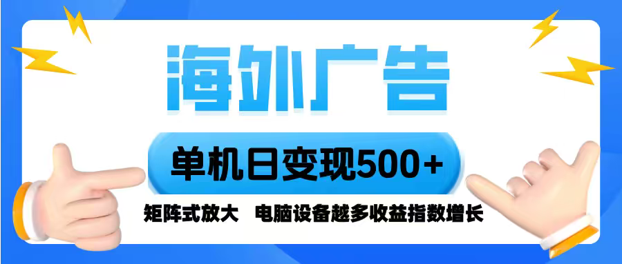 海外广告 单机单日变现500+ 脚本全自动操作，设备越多，收益翻倍，小白…-117资源网