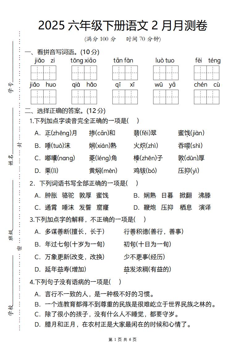 2025六年级下册语文2月月测卷-117资源网