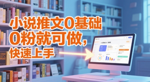 小说推文0基础入门教程，0粉就可做，快速上手-117资源网