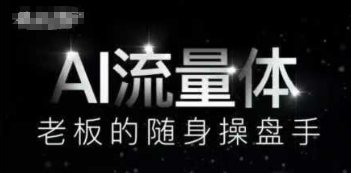 AI流量体-老板的随身操盘手，9个AI数字员工操盘手，覆盖9大内容创作场景，省去9个高级员工的工资-117资源网