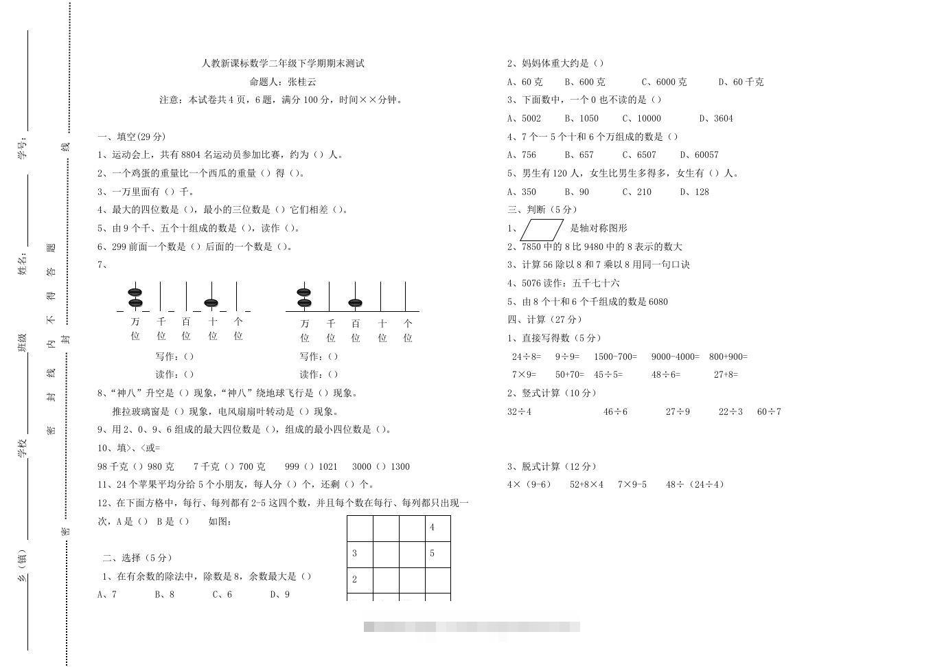 二下人教版数学期末测试卷8-117资源网