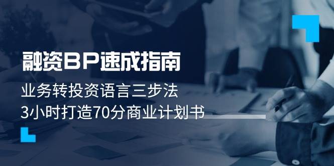 融资BP速成指南：业务转投资语言三步法，3小时打造70分商业计划书-117资源网