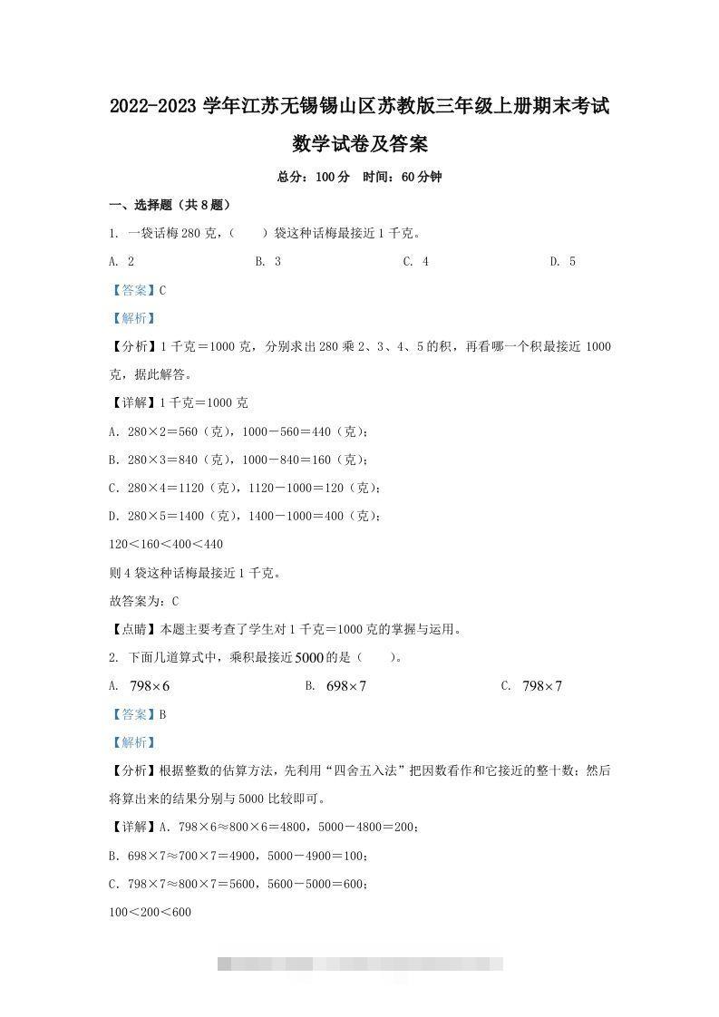 2022-2023学年江苏无锡锡山区苏教版三年级上册期末考试数学试卷及答案(Word版)-117资源网