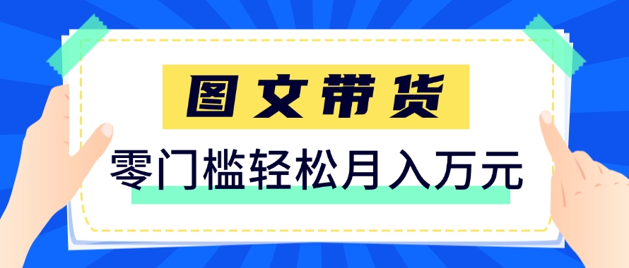 快手图文带货新玩法，用这个方法零门槛，6个月收入87249(保姆级详细教程)-117资源网