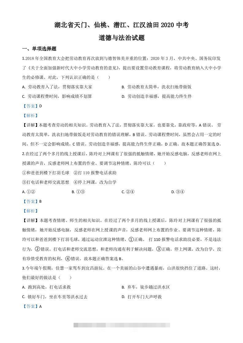 湖北省天门、仙桃、潜江、江汉油田2020年中考道德与法治试题（含答案）-117资源网