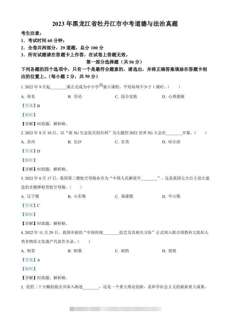 2023年黑龙江省牡丹江市中考道德与法治真题（含答案）-117资源网