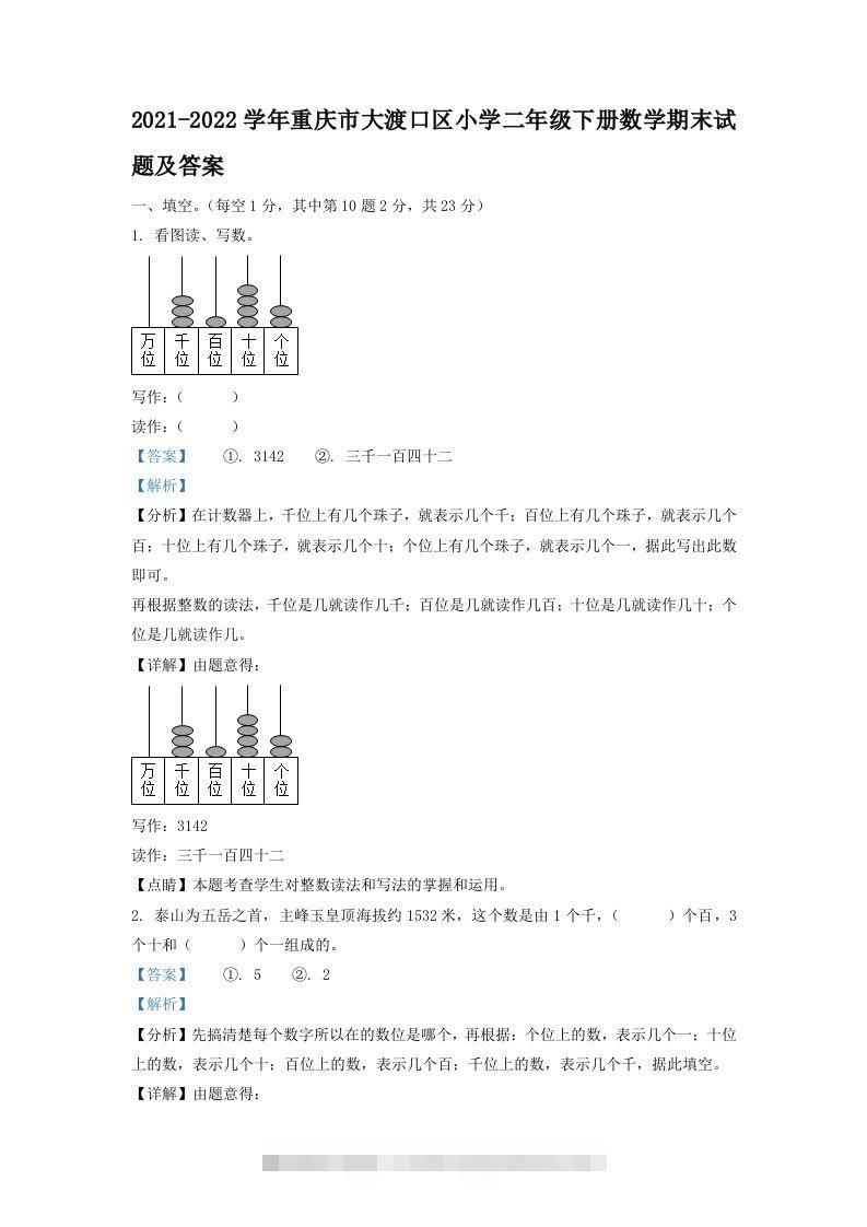 2021-2022学年重庆市大渡口区小学二年级下册数学期末试题及答案(Word版)-117资源网