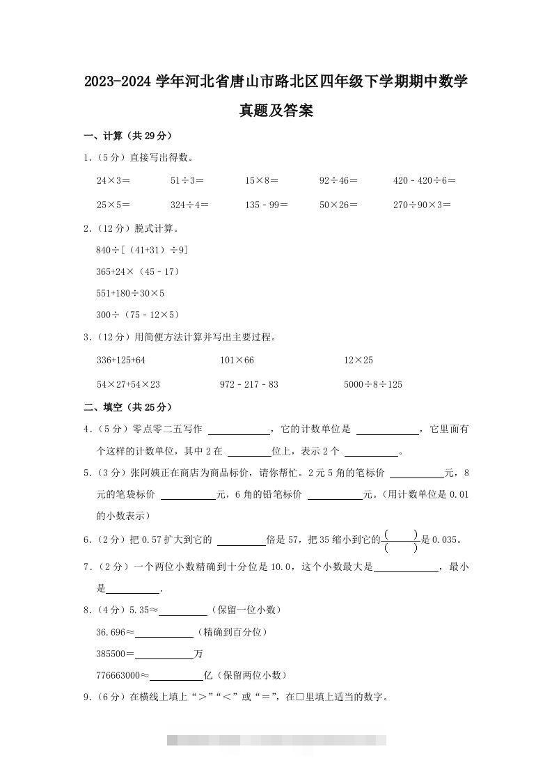 2023-2024学年河北省唐山市路北区四年级下学期期中数学真题及答案(Word版)-117资源网