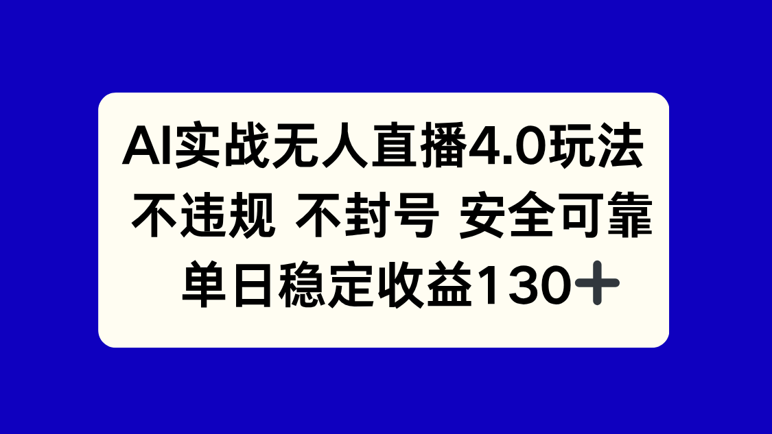 AI实战无人直播4.0玩法， 不违规不封号，单日稳定收益130+-117资源网