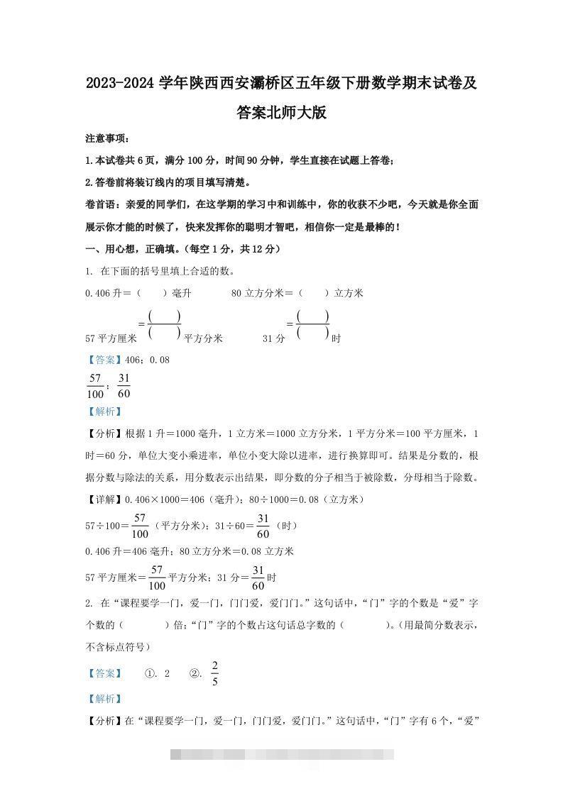 2023-2024学年陕西西安灞桥区五年级下册数学期末试卷及答案北师大版(Word版)-117资源网