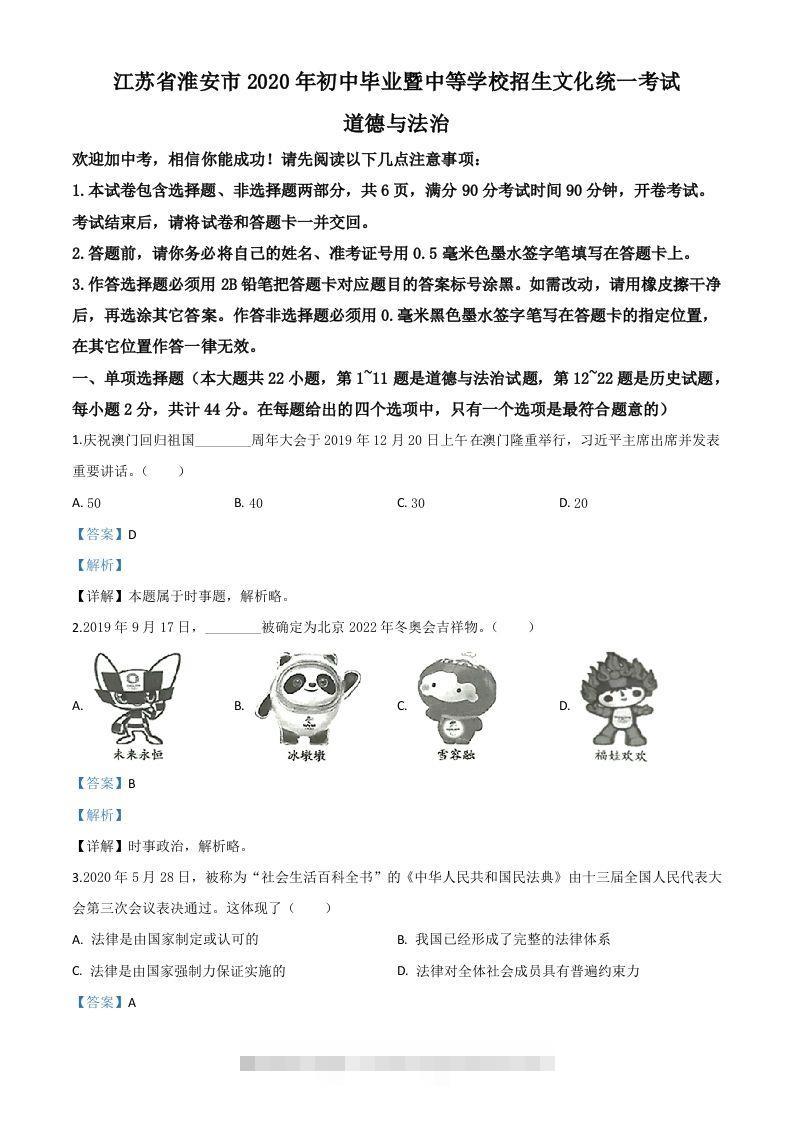江苏省淮安市2020年中考道德与法治试题（含答案）-117资源网