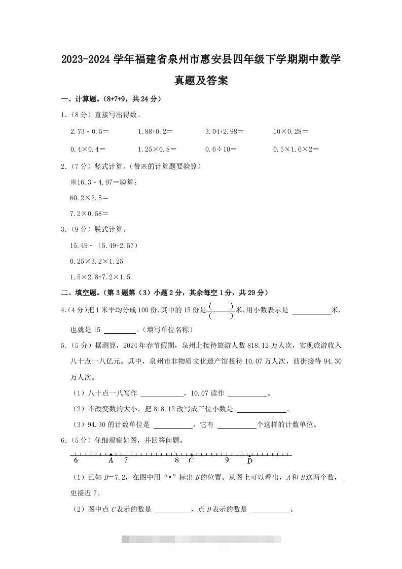 2023-2024学年福建省泉州市惠安县四年级下学期期中数学真题及答案(Word版)-117资源网