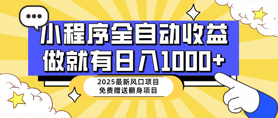 25年最新风口，小程序自动推广，，稳定日入1000+，小白轻松上手-117资源网