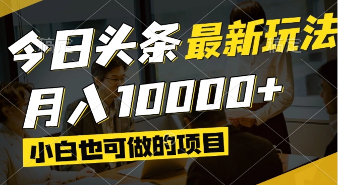 今日头条最新风口,视频掘金,小白也可月入过万,可以矩阵操作-117资源网