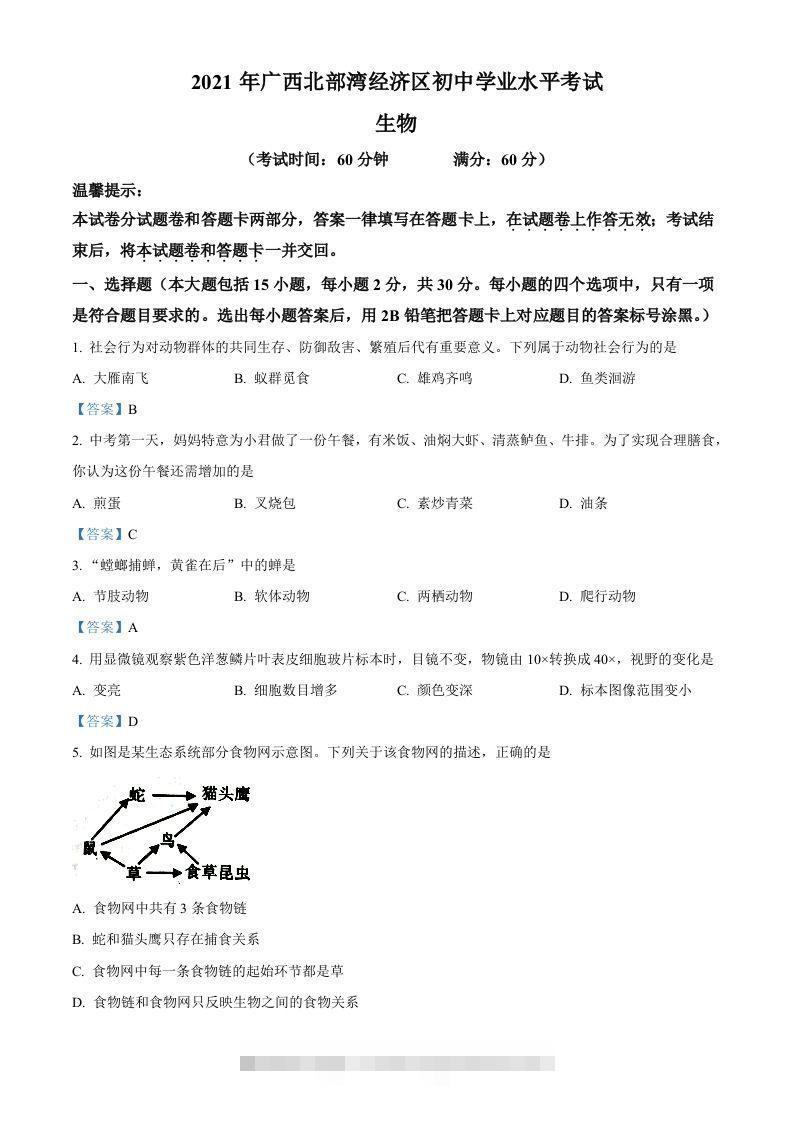 广西北部湾经济开发区2021年中考生物试题-117资源网