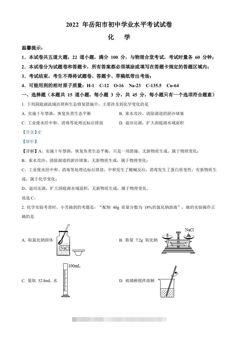 2022年湖南省岳阳市中考化学真题（含答案）-117资源网