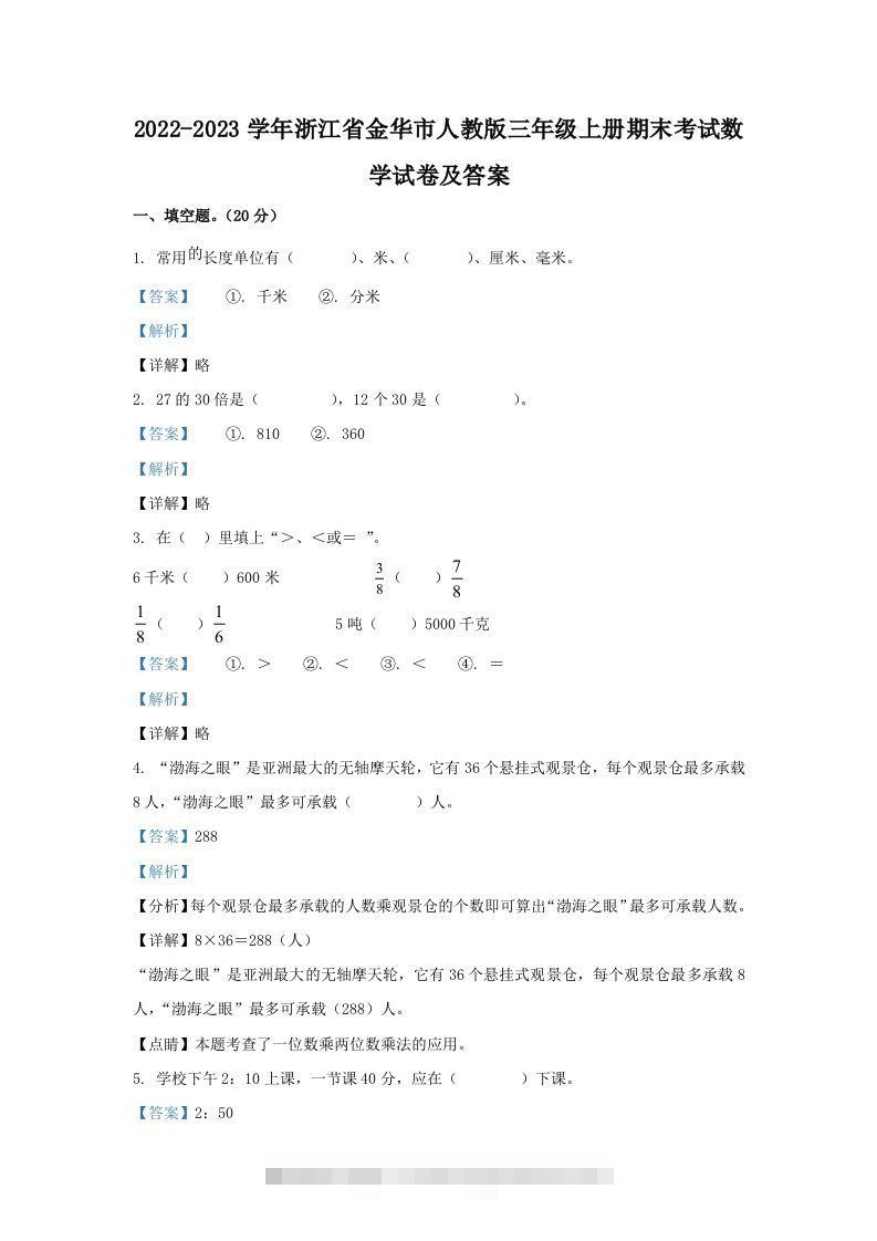 2022-2023学年浙江省金华市人教版三年级上册期末考试数学试卷及答案(Word版)-117资源网