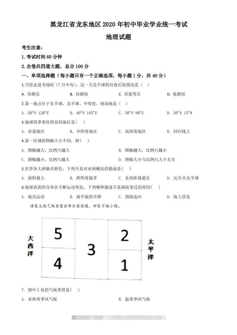 黑龙江省龙东地区（农垦森工）2020年中考地理试题（空白卷）-117资源网