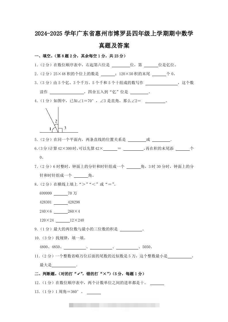 2024-2025学年广东省惠州市博罗县四年级上学期期中数学真题及答案(Word版)-117资源网