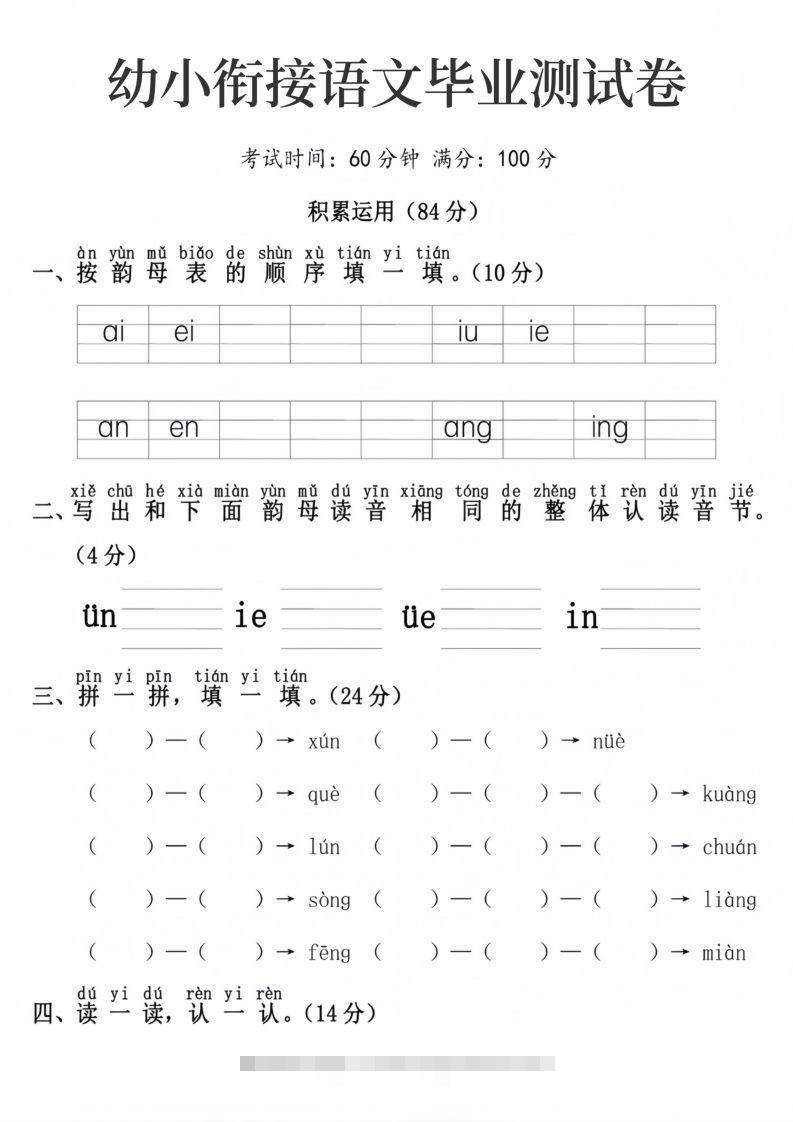 幼小衔接语文毕业测试卷-117资源网