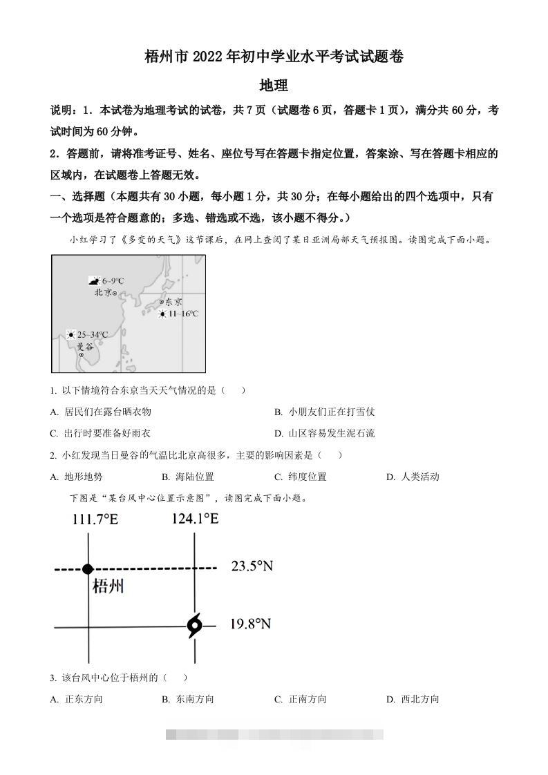 2022年广西梧州市中考地理真题（空白卷）-117资源网