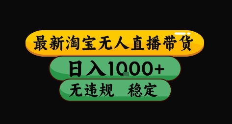 淘宝无人直播带货【最新】，日入10张，独家技术，无违规封号，长期稳定，开播就出单【揭秘】-117资源网