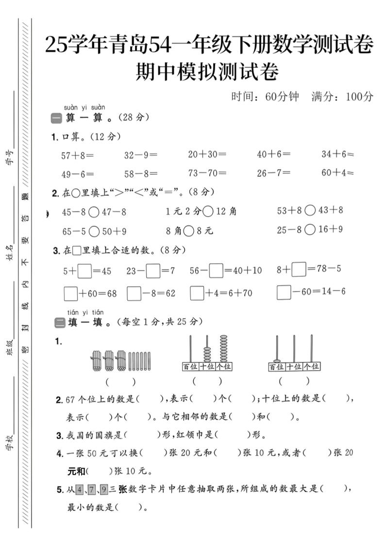 25春青岛54一年级下册数学期中模拟测试卷4页2-117资源网