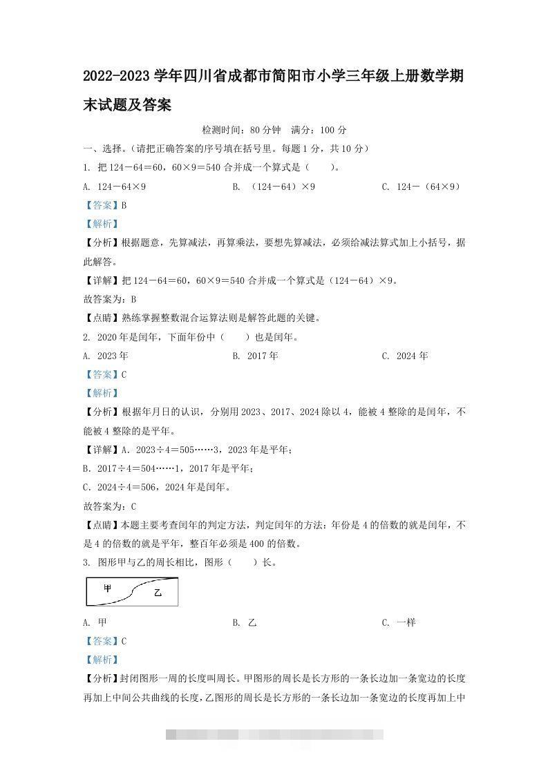 2022-2023学年四川省成都市简阳市小学三年级上册数学期末试题及答案(Word版)-117资源网