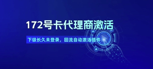 172号卡代理商激活_下级长久未登录，回流自动激活插件-117资源网