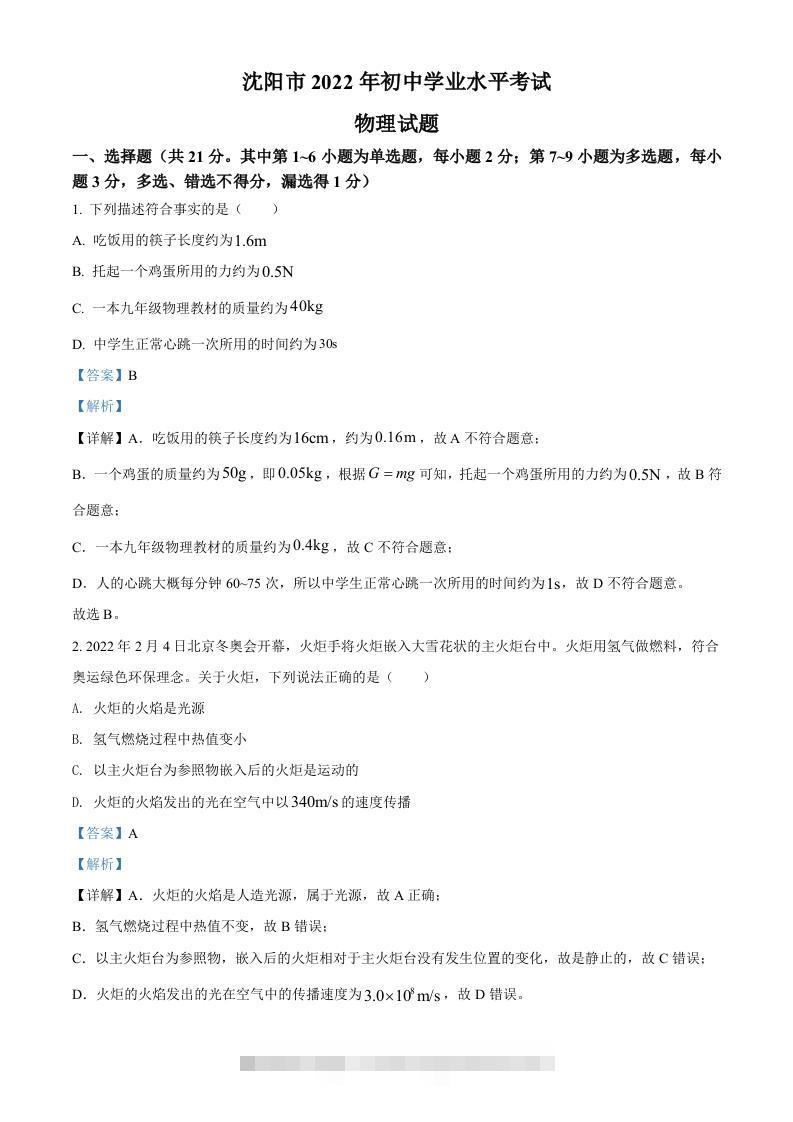 2022年辽宁省沈阳市中考物理试题（含答案）-117资源网