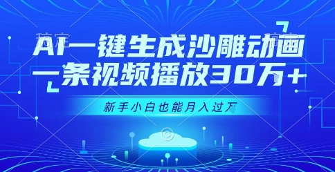 AI一键生成沙雕动画,一条视频播放30W+,零基础新手小白也能月入过1W+【揭秘】