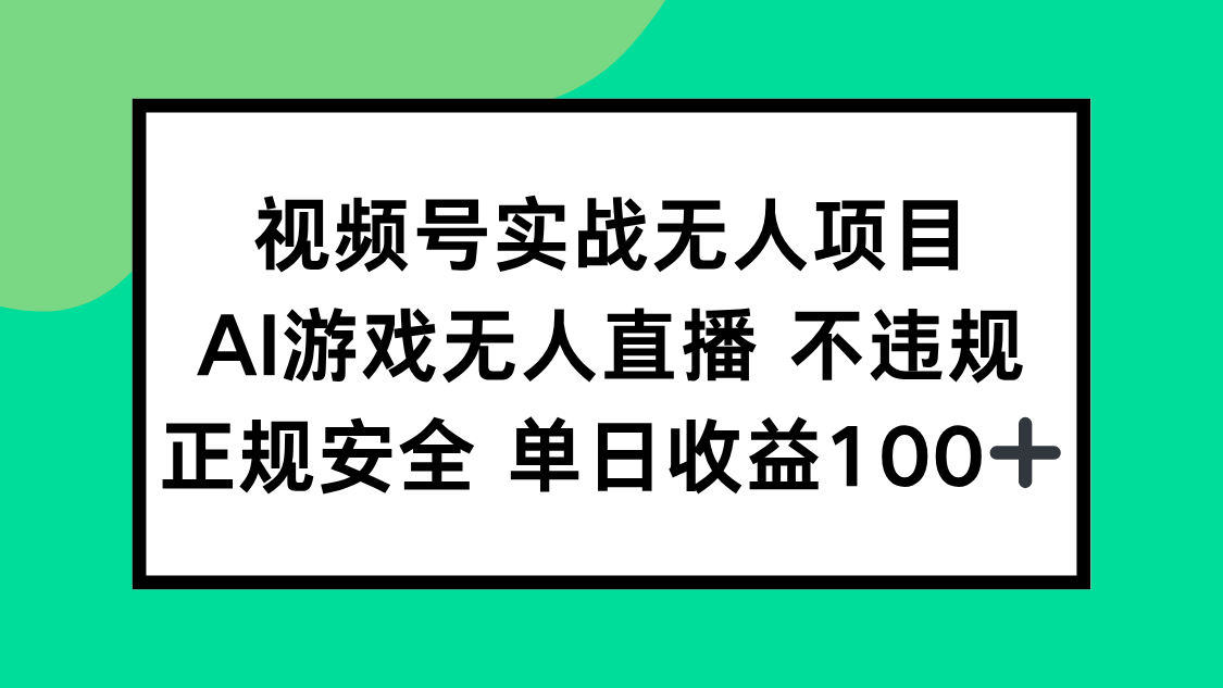 视频号实战无人项目，AI游戏无人直播不违规，正规安全单日收益100+-117资源网