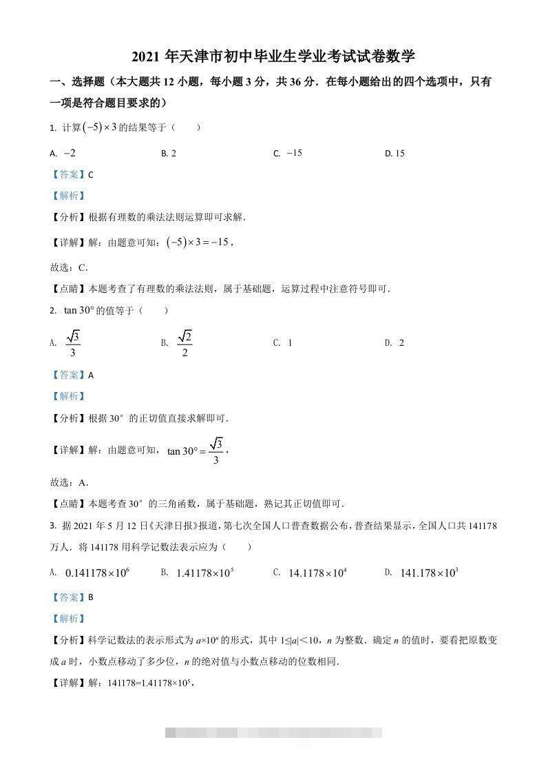 天津市2021年中考数学真题（含答案）-117资源网