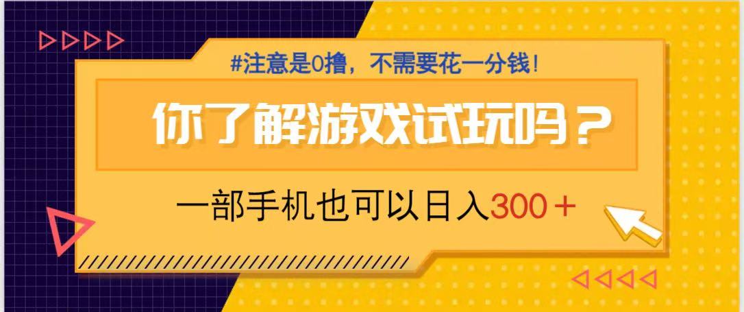 游戏试玩，一部手机就可以日入300+，纯0撸项目，不需要花任何一分钱，…-117资源网