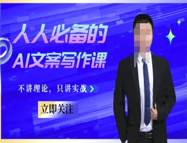 人人必备的AI文案写作课-文案教程，不讲理论，只讲实战-117资源网