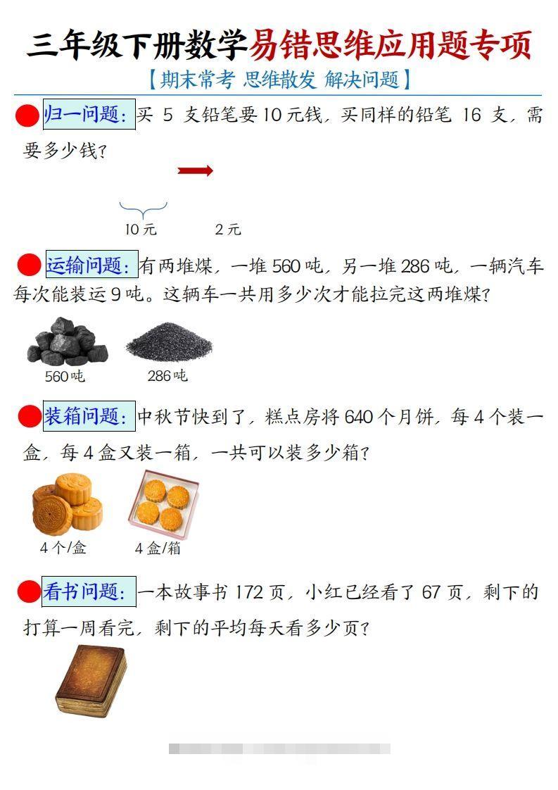 三年级下册数学易错思维应用题专项(空白)-117资源网