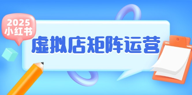 小红书虚拟店矩阵运营，铺货少款笔记，半自动化，开店轻松玩副业-117资源网