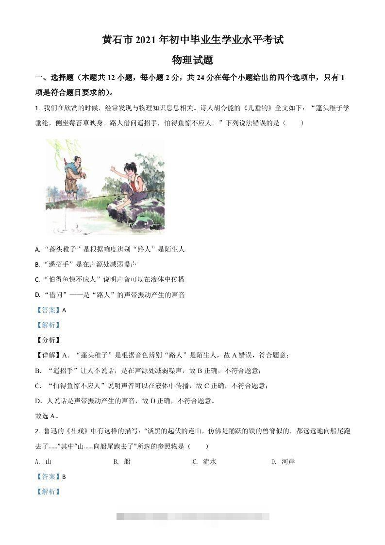 湖北省黄石市2021年中考理综物理试题（含答案）-117资源网