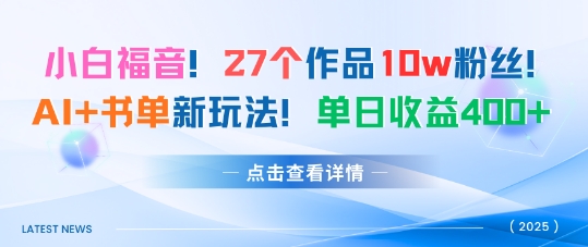 27个作品10w粉丝，AI+书单新玩法，单日收益4张+-117资源网
