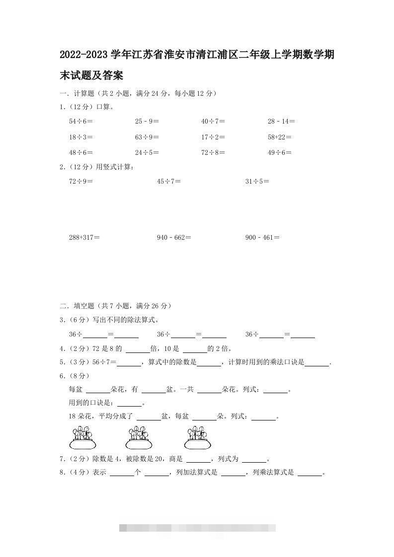 2022-2023学年江苏省淮安市清江浦区二年级上学期数学期末试题及答案(Word版)-117资源网