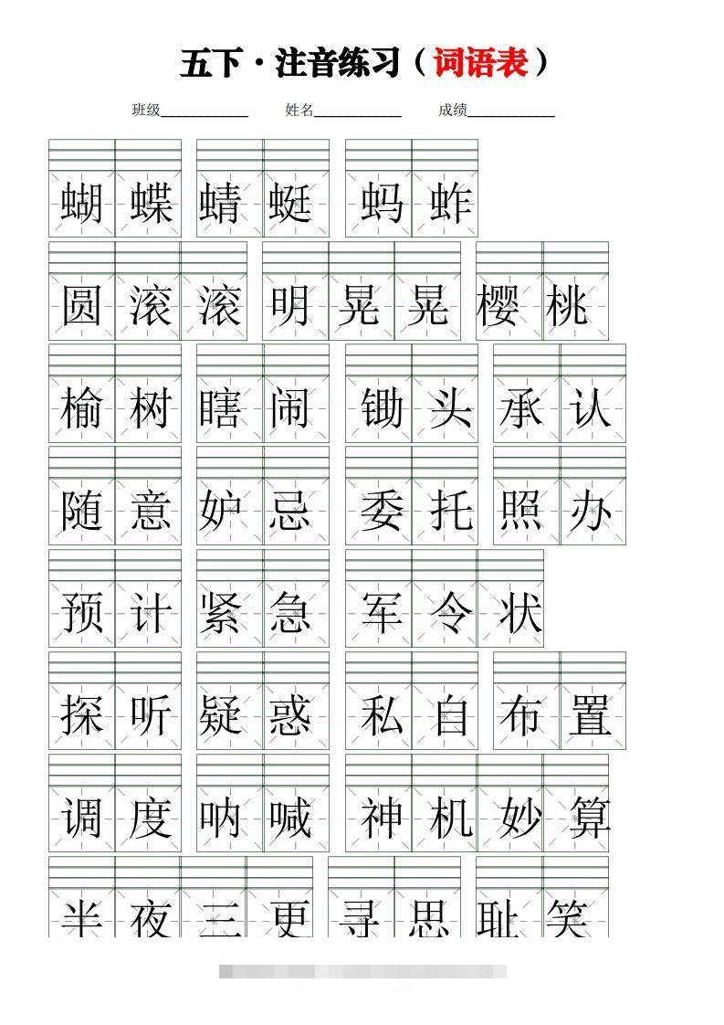 五下语文【注音练习】（词语表）-117资源网