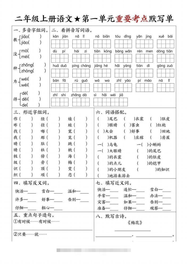 【1-8单元重要考点默写单（8页）二上语文】-117资源网