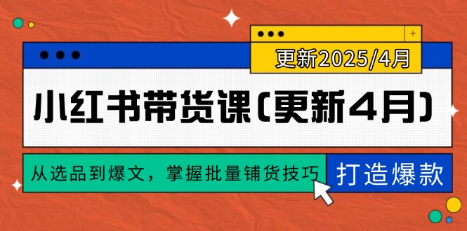小红书带货课(更新4月-117资源网