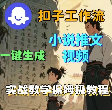 Coze扣子工作流一键生成小说推文视频，实战教学保姆级教程-117资源网