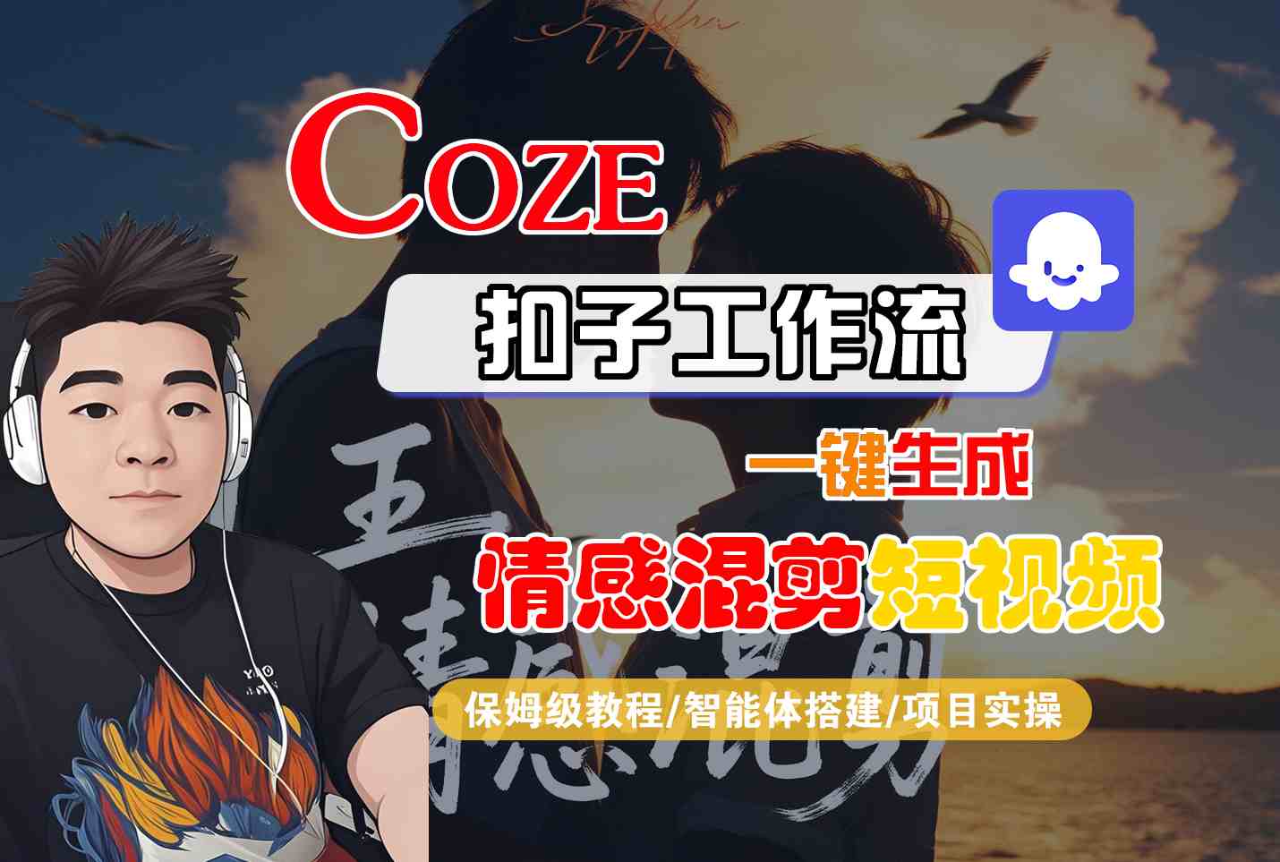 Coze智能体工作流一键生成情感混剪短视频，全流程保姆级教学-117资源网