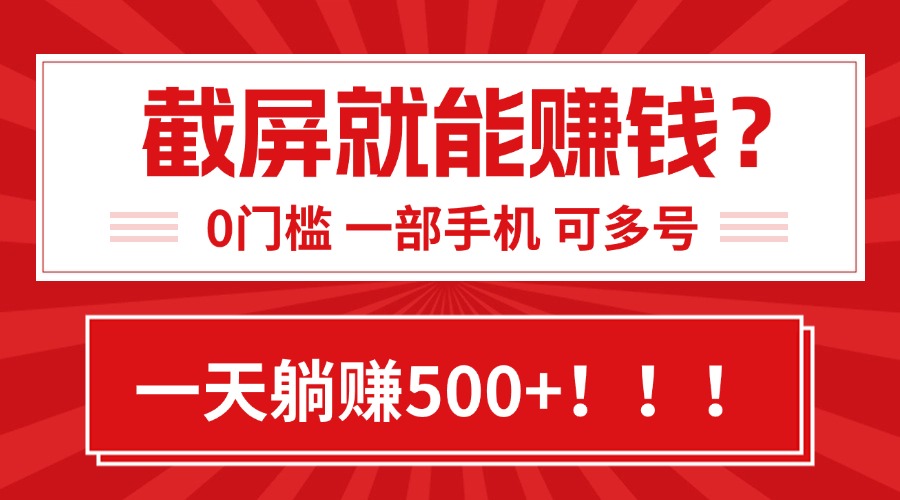 靠截屏日赚500+，0门槛有手就行，简单到离谱的小白副业项目!-117资源网