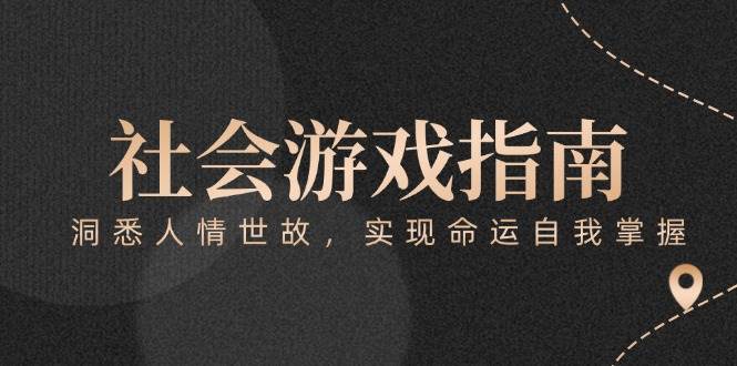 付费文章《社会游戏指南：洞悉人情世故，实现命运自我掌握》-117资源网